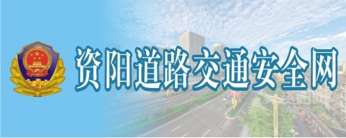 男人鸡扒叉到女人屁股眼里免费视频，网站资阳道路交通安全网